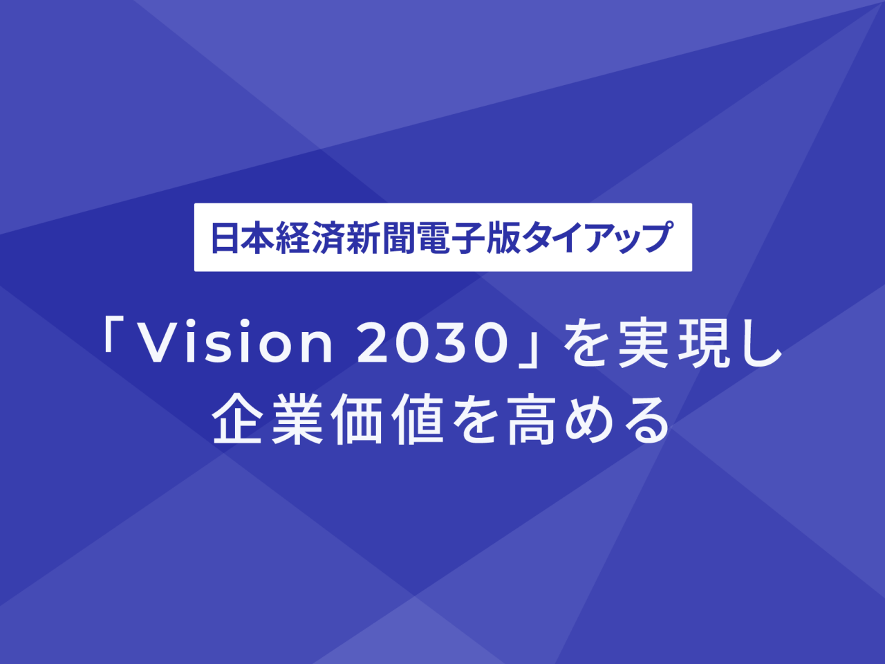 日本経済新聞社タイアップ 「Vision 2030」を実現し企業価値を高める