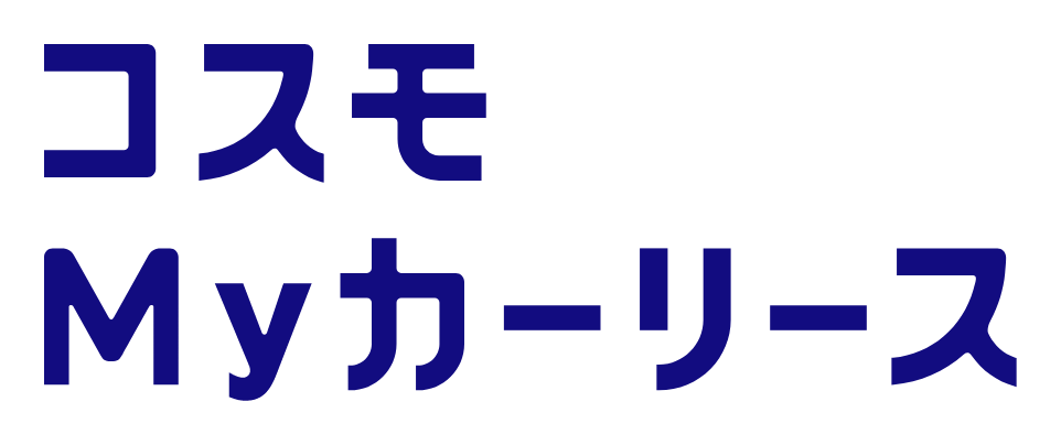 コスモMyカーリース