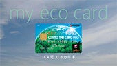 私と地球とエコカード篇B
