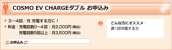 COSMO EV CHARGEダブル お申し込み