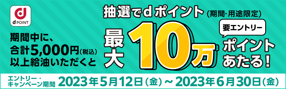ｄポイント最大10万ポイントプレゼントキャンペーン