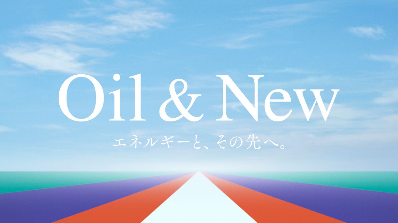 Oil & New　エネルギーと、その先へ。