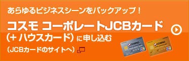 コスモ コーポレートJCBカード(＋ハウスカード)に申し込む