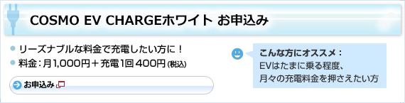 COSMO EV CHARGEホワイト お申し込み