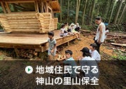 地域住民で守る神山の里山保全