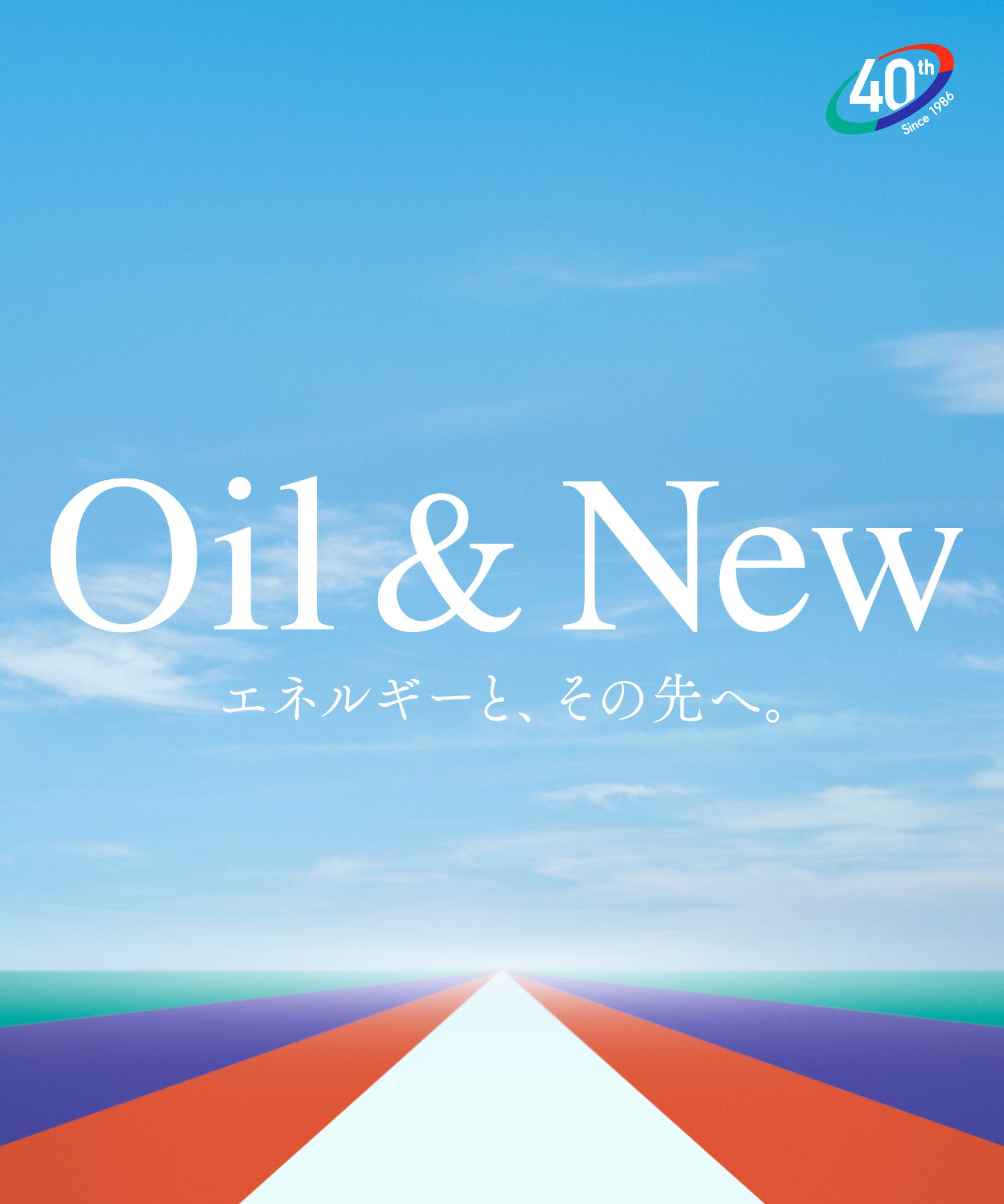  Oil & New エネルギーと、その先へ。
