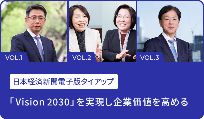 日本経済新聞電子版タイアップ 「Vision 2030」を実現し企業価値を高める