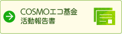 COSMOエコ基金 活動報告書