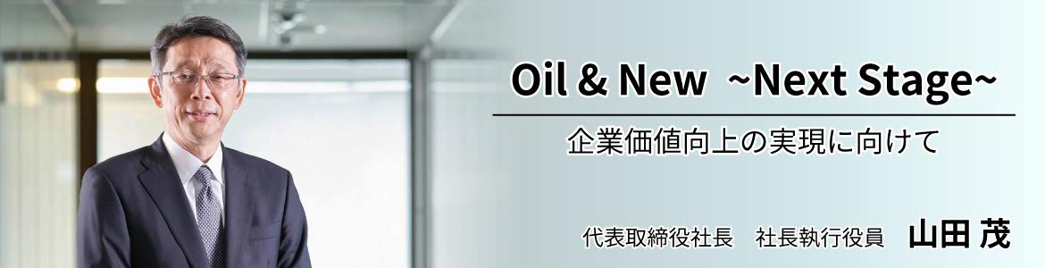 社長メッセージ