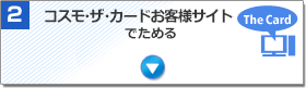 コスモ・ザ・カードお客様サイトでためる