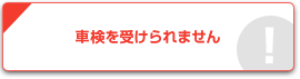 車検を受けられません