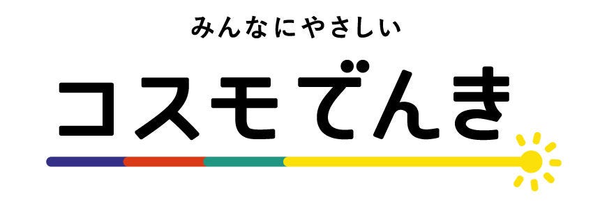 コスモでんき