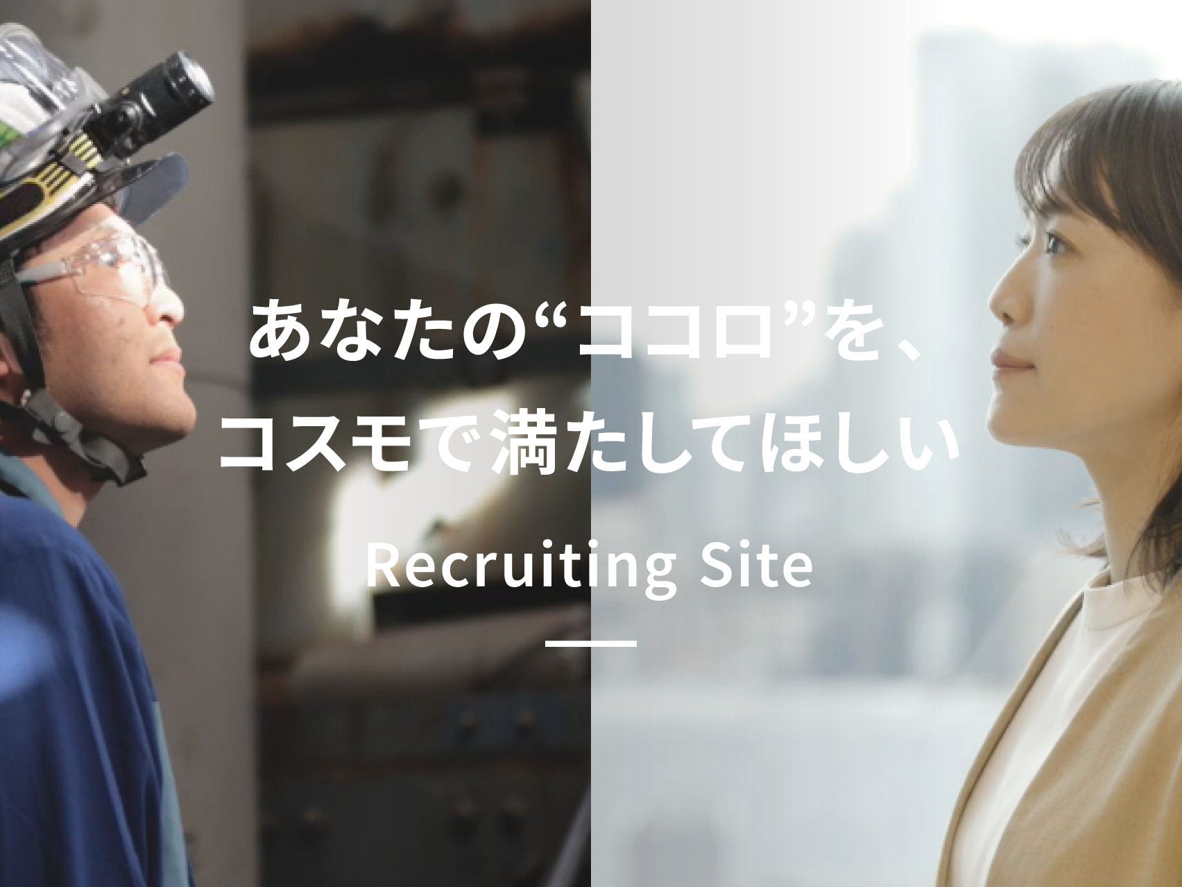 あなたの“ココロ”を、コスモで満たしてほしい Recruiting Site