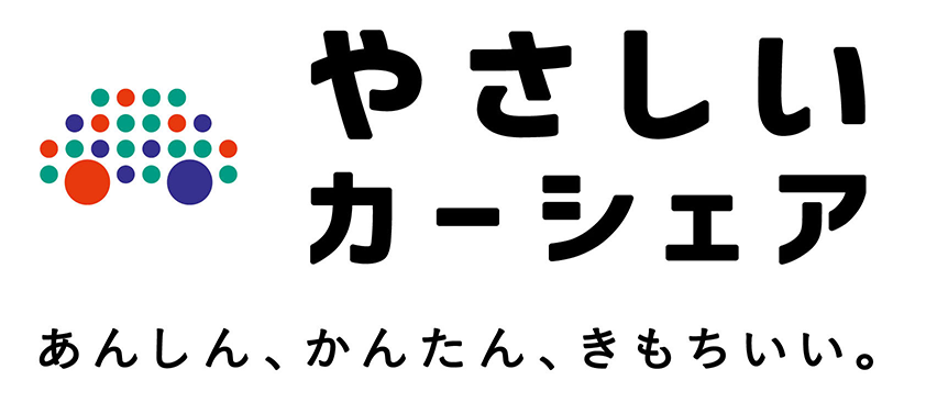 やさしいカーシェア