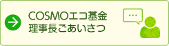 COSMOエコ基金 理事長ごあいさつ