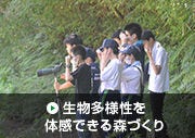 生物多様性を体感できる森づくり