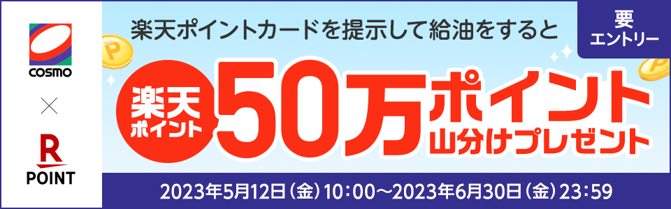 楽天ポイント50万ポイント山分けキャンペーン