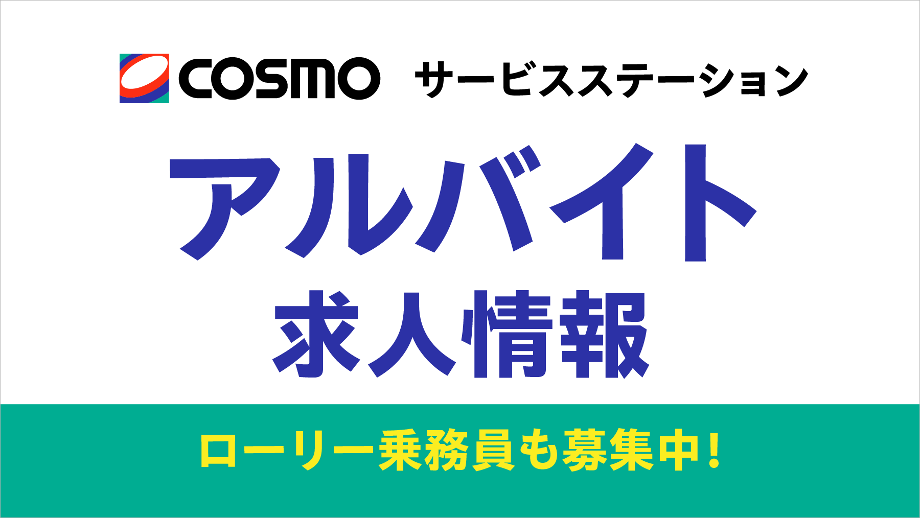 COSMOサービスステーション　アルバイト求人情報　ローリー乗務員も募集中！