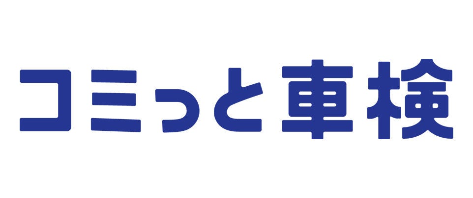 コミっと車検
