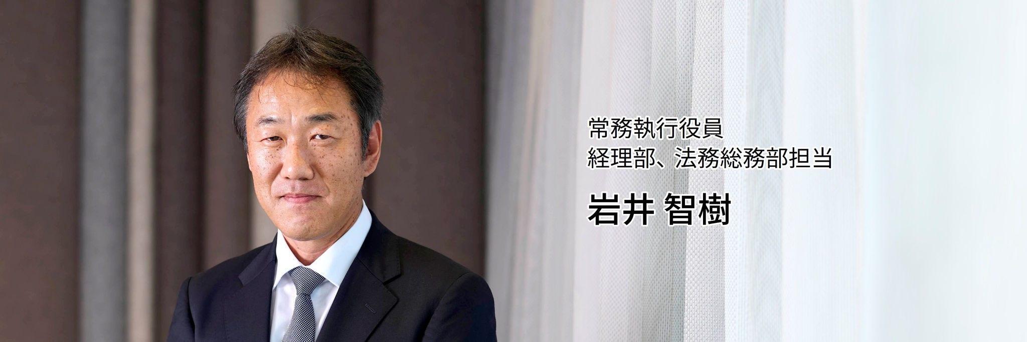 常務執行役員 経理部、法務総務部担当 岩井 智樹