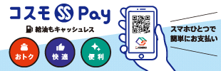 コスモSS Pay