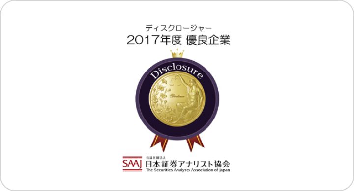 ディスクロージャー2017年度優良企業