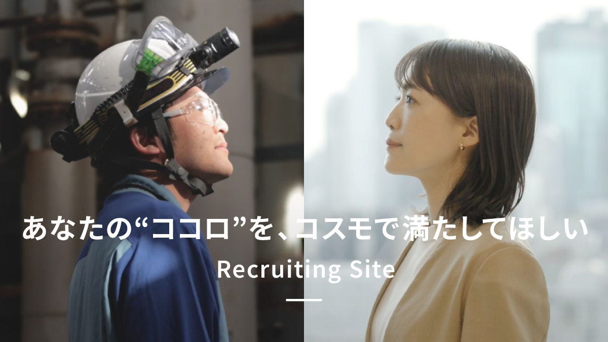 あなたの“ココロ”を、コスモで満たしてほしい Recruiting Site