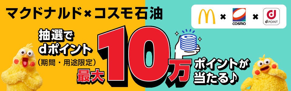 マクドナルド×docomo×コスモ石油タイアップキャンペーン