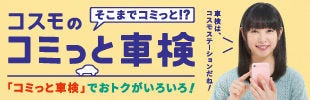 コミっと車検