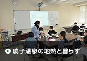 鳴子温泉の地熱と暮らす