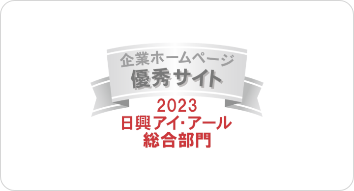 弊社サイトは日興アイ･アール株式会社の「2020年度 全上場企業ホームページ充実度ランキング」にて総合ランキング最優秀企業に選ばれました。