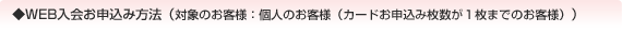 WEB入会お申込み方法(対象のお客様：個人のお客様（カードお申込み枚数が1枚までのお客様）)