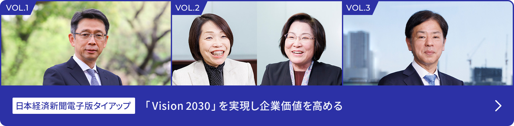 日本経済新聞電子版タイアップ 「Vision 2030」を実現し企業価値を高める