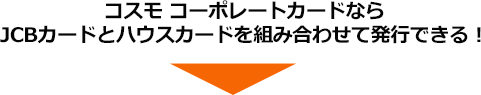 コスモ コーポレートカードならJCBカードとハウスカードを組み合わせて発行できる！