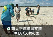 南太平洋諸国支援（キリバス共和国）