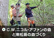 C.W.ニコル・アファンの森と東松島の森づくり