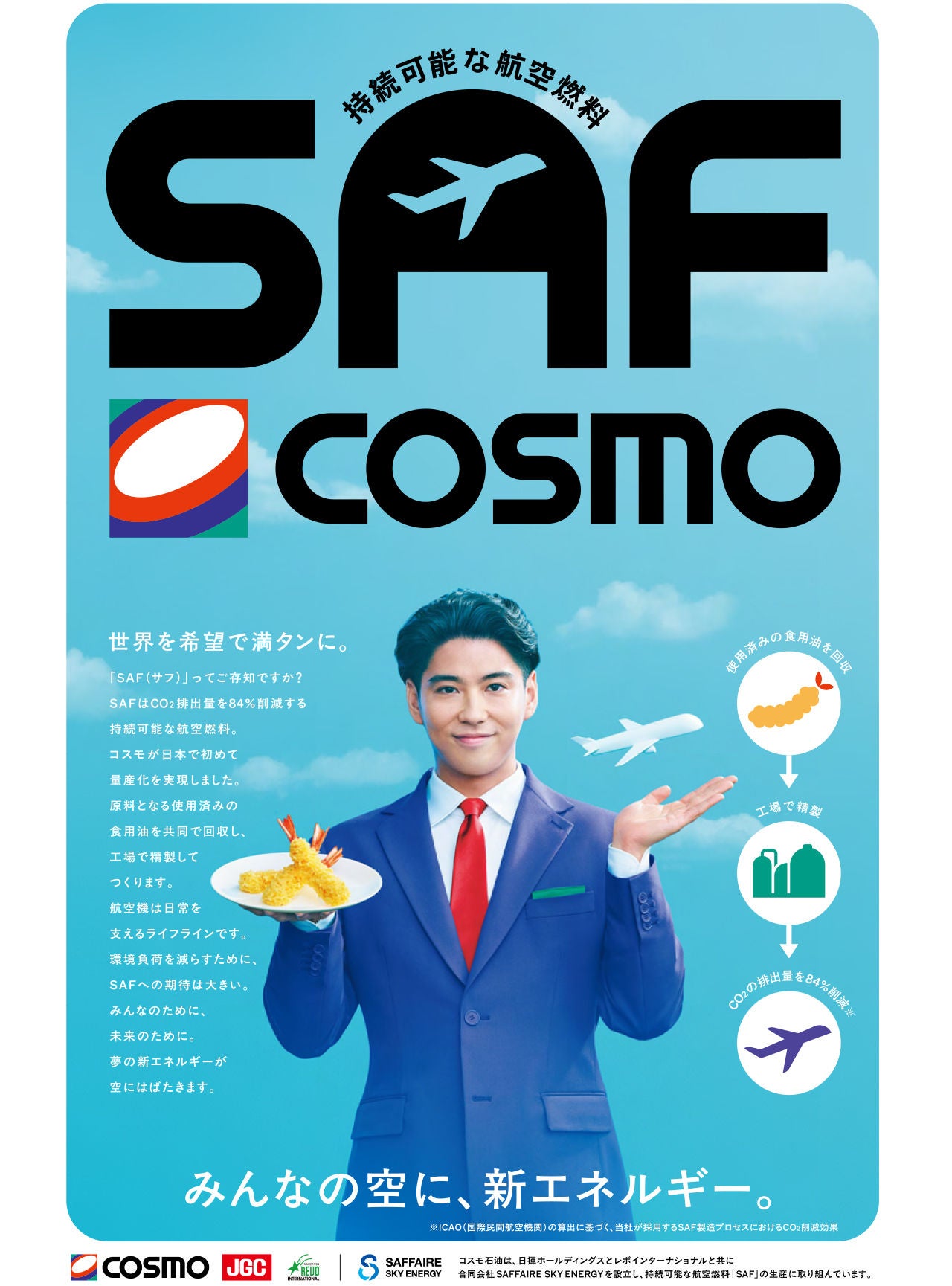新聞・雑誌広告 | CM・メディア情報 | コスモエネルギーホールディングス
