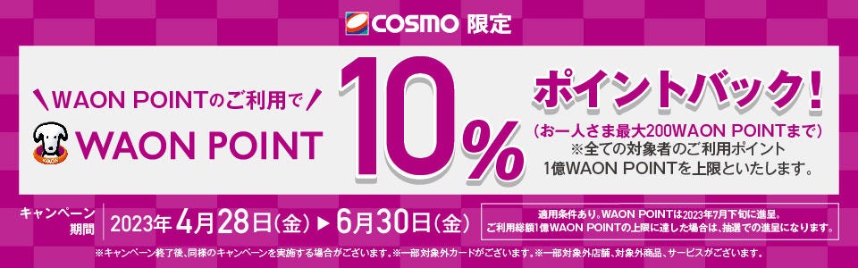 WAON POINT利用サービスリリース記念キャンペーン