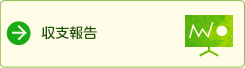 収支報告