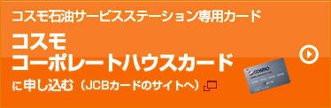 コスモ コーポレートハウスカードに申し込む