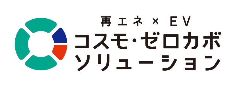 コスモ・ゼロカボソリューション