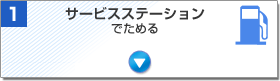 サービスステーションでためる