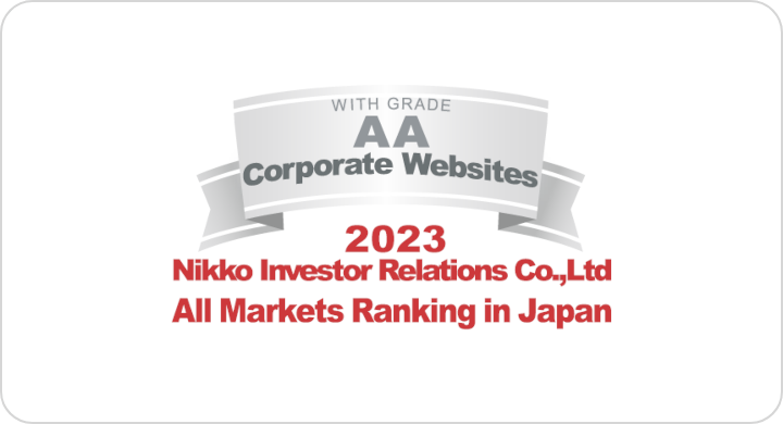 弊社サイトは日興アイ･アール株式会社の「2020年度 全上場企業ホームページ充実度ランキング」にて総合ランキング最優秀企業に選ばれました。