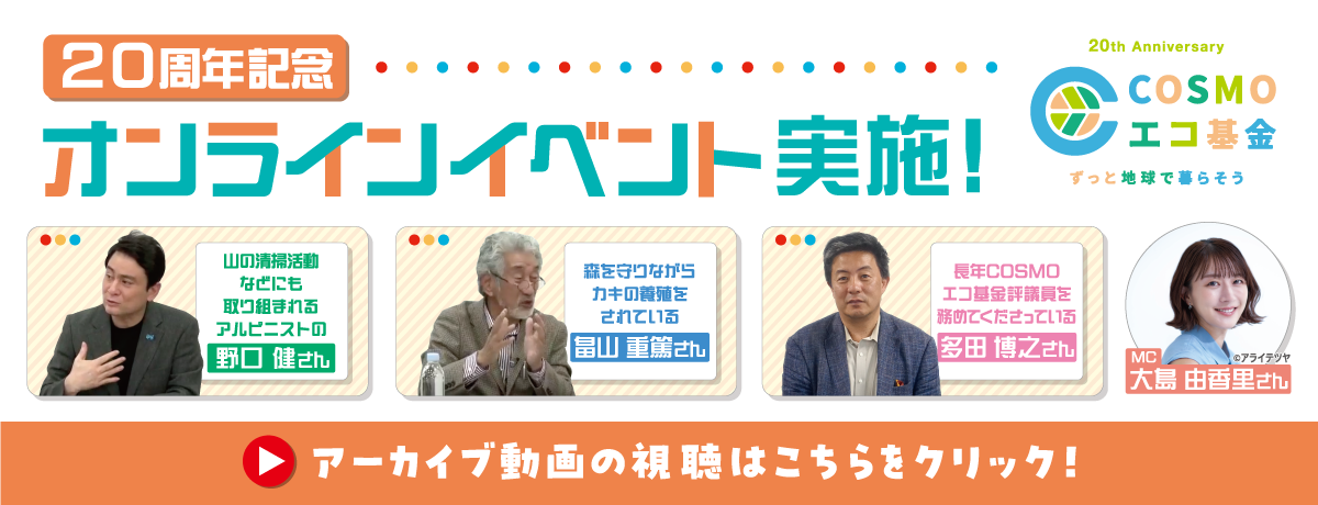 20周年記念 オンラインイベントのご案内