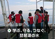 学ぶ、守る、つなぐ、琵琶湖の水