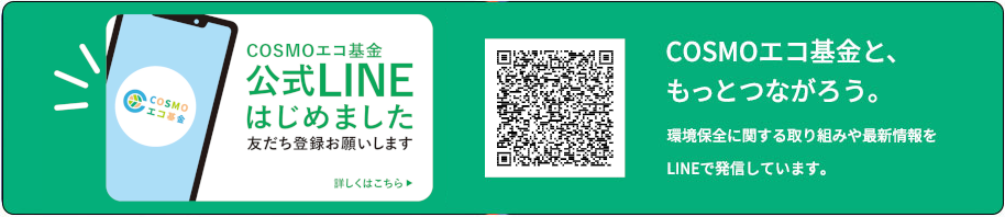 COSMOエコ基金LINE公式アカウント開設のお知らせへ遷移