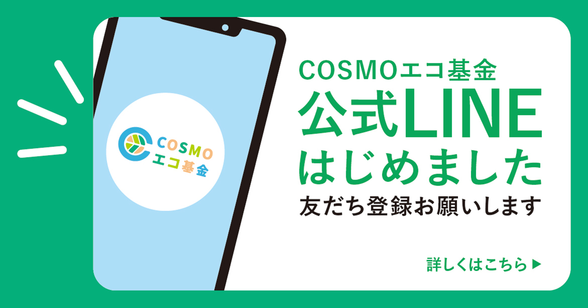 COSMOエコ基金LINE公式アカウント開設のお知らせへ遷移