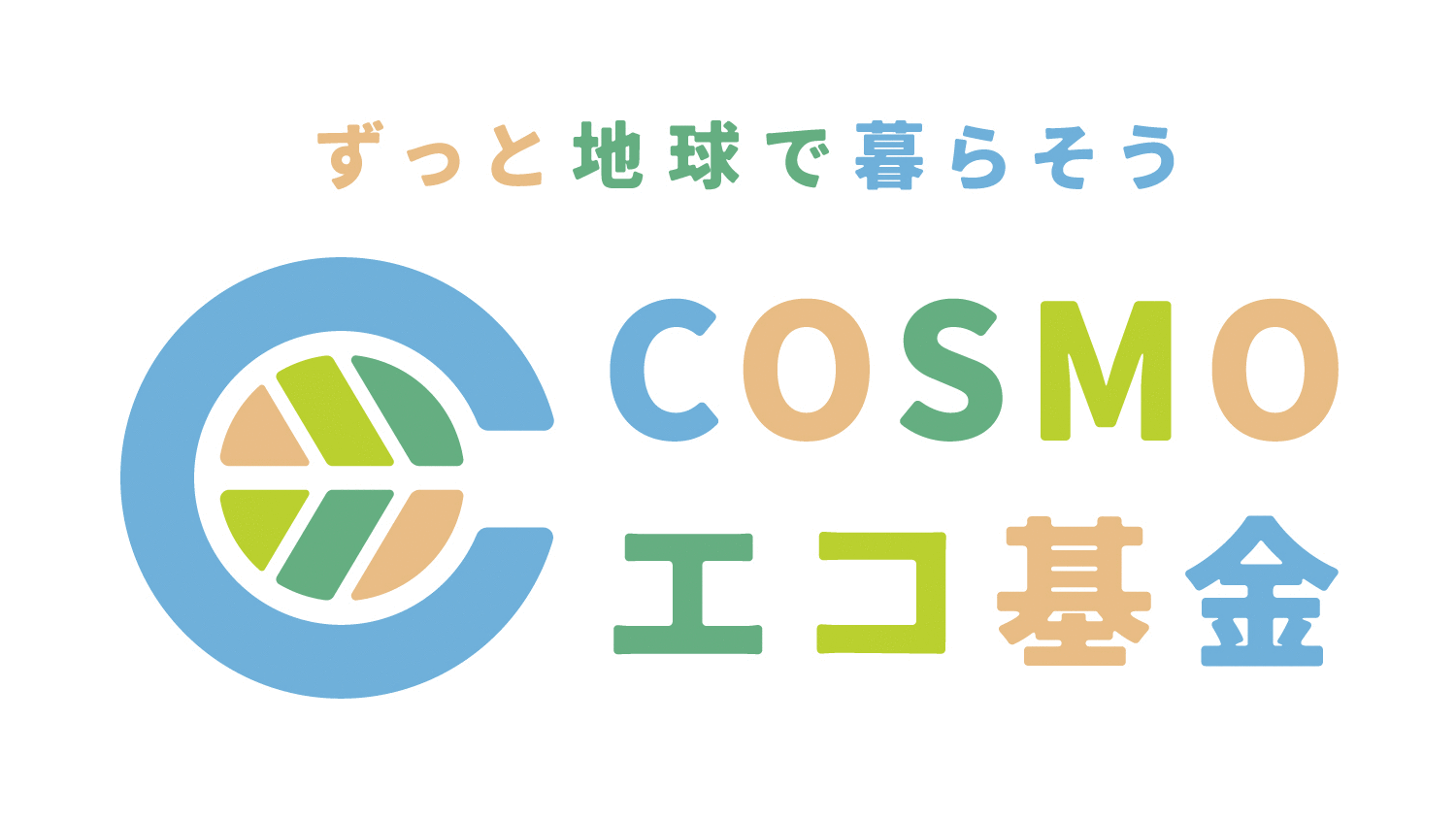 ずっと地球で暮らそう COSMOエコ基金