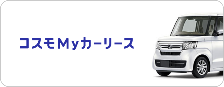 コスモ MY カーリース