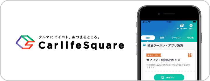 カーライフスクエア